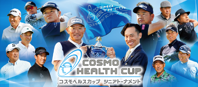 PGAシニアツアー コスモヘルスカップ シニアトーナメント2024「ゴルフを通じて予防と健康の素晴らしさを！」2020年よりスタートしたコスモヘルス カップも今年で第5回。（2024年10月21日）｜BIGLOBEニュース