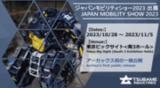 ツバメインダストリの搭乗型ロボット『アーカックス』初の一般公開　10/28(土)から開催のジャパンモビリティショー2023に出展