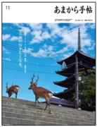 あまから手帖2023年11月号「奈良に行きたくなる。」を10月23日、発売致します。