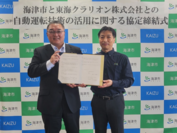 岐阜県海津市と後のせ自動運転システム『YADOCAR-iドライブ』を開発する東海クラリオンが、10月18日に包括連携協定を締結