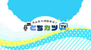 愛知県の守山区と尾張旭市を愛する地域活性化チャンネル「とちカツTV」　登録者が5,000人突破！