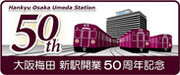 民鉄最大級の鉄道ターミナル駅の完成から50年現在の大阪梅田駅が開業50周年を迎えます！大阪梅田駅の歴史を振り返る写真パネル展や記念イベントなどを実施します