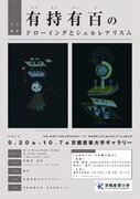 【京都産業大学】ギャラリー展示「有持有百のドローイングとシュルレアリスム」 -- 同時開催 -- 写真展「930年目の賀茂競馬」・所蔵品展「くらしの中の祈り」を開催
