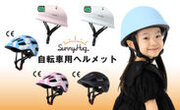 AmazonテレビCM出演ブランドSunnyHugからお子様の安全を守る必須アイテム自転車用ヘルメットをAmazonにて販売開始！