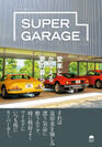 日本を代表するスーパーガレージを、美しい写真とともに紹介！一般社団法人 日本スーパーカー協会監修『SUPER GARAGE』10/28 発売