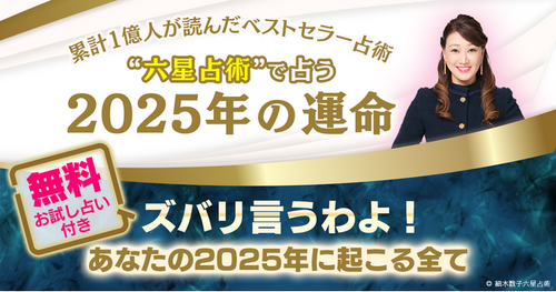 2025年「大殺界」の星人を発表！累計1億人以上が読んだ大ベストセラー占術“六星占術”で占う大人気の「2025年の運命と相性」が提供開始！（2024年10月31日）｜BIGLOBEニュース