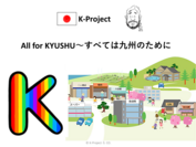 九州創生事業「Kプロジェクト」第1弾がスタート　筑後川流域の地域活性目指す地域共通ポイント「Kマネー」を開始