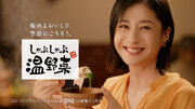 注目の女優！松本若菜さんがこだわりの詰まったしゃぶしゃぶに「美味しい！」と感激。しゃぶしゃぶ温野菜の新CM「鮮度にこだわる 秋」篇を11月1日（水）より公開！
