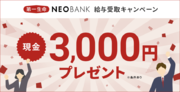 「第一生命NEOBANK給与受取キャンペーン」実施のお知らせ