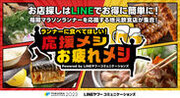 福岡マラソンの応援飲食店をLINEアプリで紹介　「ランナーに食べてほしい！応援メシ・お疲れメシ」サービスを提供