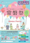 実践女子大が地域と共につくる学園祭「常磐祭」を開催！第67回日野キャンパス常磐祭のテーマは「Home party」（11/11.12）