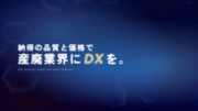 産廃業界に特化したDX推進サービスを開始　納得の品質と価格で、DX化をトータルでサポート