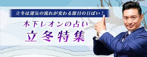 突然ですが占ってもいいですか【2024年残り～2025年の運勢】木下レオンが占う、あなたの全体運。公式占い サイトの「立冬特集」で、運気の流れが変わる節目の日にぴったりの鑑定を特集中（2024年11月4日）｜BIGLOBEニュース