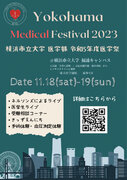 医学祭「Yokohama Medical Festival2023」を開催します 今年のテーマは「医心伝心」