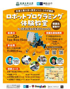【芝浦工業大学ニュース】「東京メトロプログラボ」芝浦工業大学 ロボットプログラミングのコラボ講座を初開催します！