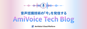 エンジニアによる音声認識技術ブログ「AmiVoice Tech Blog」をリニューアル