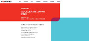 フォーティネット、年次最大イベント「ACCELERATE JAPAN 2023 -未来は、サイバーセキュリティで変わる-」を開催12月1日(金)13:00～ ＠ANAインターコンチネンタルホテル東京