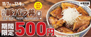 《浜寺元町店限定》期間限定！帯広豚バラ丼〈並〉が500円！