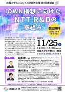 成蹊大学が11月25日（土）に講演会「IOWN構想に向けたNTT R&Dの取組み」を開催