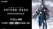 シリーズ集大成『劇場版 PSYCHO-PASS サイコパス PROVIDENCE』11月22日（水）よりU-NEXTで最速・独占先行レンタル配信決定！