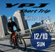 スポーツ電動アシスト自転車YPJシリーズの魅力を体感「YPJショートトリップ」開催について