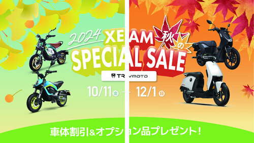 期間限定チャンス！XEAMから電動バイクをお得に買える秋のSPECIALSAILを開催中（2024年11月8日）｜BIGLOBEニュース