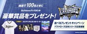 【オリックス銀行】オリックス・バファローズ「SMBC日本シリーズ2023」応援感謝、選べるプレゼントキャンペーン