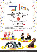 音楽のまち・北海道奈井江町で電子楽器・オタマトーンの音楽イベント「ちょっと音痴な音楽会 第2弾」を開催！