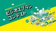 先端技術・デジタル技術で長野市民の生活の質を向上させるビジネスプランコンテストの参加者を11月24日まで募集