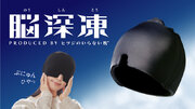 Makuake開始10分で目標達成！累計販売数11万個「ヒツジのいらない枕」から新感覚 冷温両用のアイマスク「脳深凍（のうしんとう）」が登場