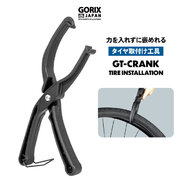 【新商品】【タイヤの嵌め込みが簡単に!!】自転車パーツブランド「GORIX」から、タイヤ取付け工具(GT-CRANK)が新発売!!