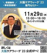 大阪ケアウィークCareTEX大阪'23 専門セミナーにて「認知症に向き合う専門職の方へ！10,000人の認知症の方と関わったノウハウをお伝えします（2023年11月29日 インテックス大阪）