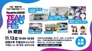 全コンテンツを公開！大阪・関西万博開催まで“ほぼ”500日前を記念して2回目の開催！「Road to 2025!! TEAM EXPO FES in 吹田」