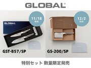 世界中のキッチンで愛される包丁ブランド『GLOBAL』から数量限定 のセット発売