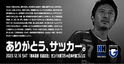 12/16（土）「橋本英郎 引退試合」日本代表フレンズ メンバー発表のお知らせ