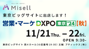 NFC技術を利用した広告、デジタル名刺「Misell」を営業・マーケ DXPO東京’24【秋】（西４ホール　10-30）に出展　～サンプルなども無料配布～