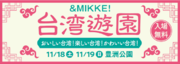 移動商業プラットフォーム【&MIKKE!】台湾の魅力を集めたミニテーマパーク『台湾遊園』を豊洲公園で開催！
