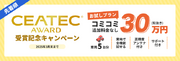 CEATEC AWARD受賞記念キャンペーンを実施