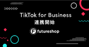 フューチャーショップ、TikTok for Businessとの連携を開始。2023年12月14日（木）には特別セミナーも開催。