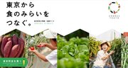 東京野菜の地産地消プロジェクト「VEGESH TOKYO」は、株式会社ルミネと連携し、期間限定でニュウマン新宿にて開催する「LUMINE AGRI MARCHE」に出店。
