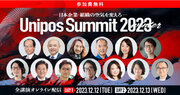 前回申込者8500名超えの経営・人事向けオンラインカンファレンス「Unipos Summit 2023 winter～日本企業・組織の空気を変えろ～」2023年12月12日・13日