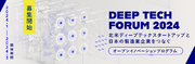 【アメリカ3都市で開催】アメリカのディープテック・スタートアップが集結! 「Deep Tech Forum North America 2024」を2024年1月にアメリカ・カナダの3都市で開催