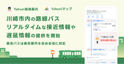 【LINEヤフー】Yahoo!乗換案内とYahoo!マップ、川崎市内を走行する路線バスのバスロケーションデータを活用し、リアルタイムな接近情報や遅延情報の提供を開始