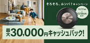 新モデルのルンバが最大３万円キャッシュバックアイロボットジャパン、「そろそろ、ルンバ？キャンペーン」を実施