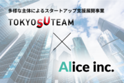 株式会社Aliceは、スタートアップを支援する「TOKYO SUTEAM」の協定事業者に選定されました。