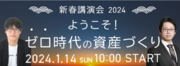 楽天証券主催「新春講演会2024」開催のお知らせ