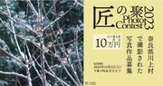 入賞作品を発表！奈良県川上村の自然、歴史、文化をとらえた写真コンテスト【匠の聚フォトコンテスト2023】