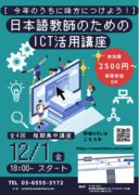 【カナン東京日本語学校】日本語教師のためのICT活用講座を開講