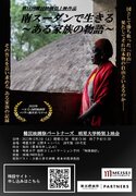 明星大学人文学部の学生が字幕をつけたドキュメンタリー映画「南スーダンで生きる ～ある家族の物語～」の特別上映会を12月2日（土）に開催！