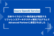Azure OpenAI Service リファレンスアーキテクチャ 社内文書の要約ツールを公開、リファレンスアーキテクチャ賛同プログラムでAdvanced Partnerに認定されました